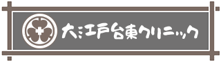 大江戸台東クリニック