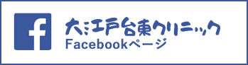 大江戸台東クリニックFacebook