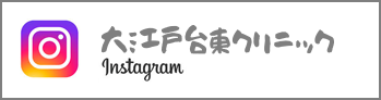 大江戸台東クリニックinstagram